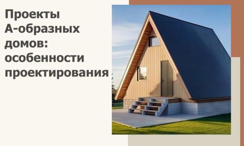 Проекты А-образных домов: особенности проектирования и строительства в Новотроицке