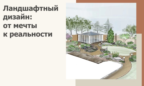 Ландшафтный дизайн: от мечты к реальности c А3дПро-Нвт